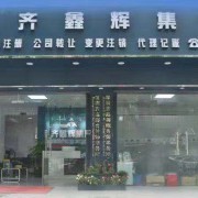 深圳市齊鑫輝企業(yè)管理顧問(wèn)有限公司 投資興辦實(shí)業(yè)的戰(zhàn)略伙伴與智慧引擎